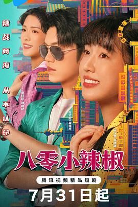 《八零小辣椒(2025)》高清海报 免费在线观看