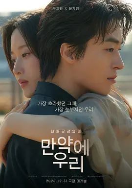 《后来的我们（2025）(2025)》高清海报 免费在线观看