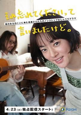 《已经跟你说过了，请当作无事发生(2022)》高清海报 免费在线观看