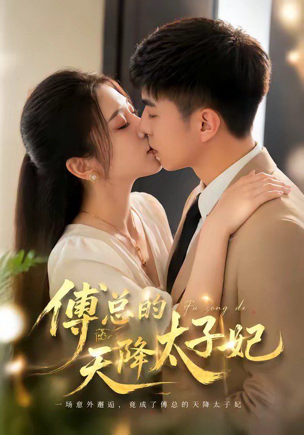 《傅总的天降太子妃（2026）(2026)》高清海报 免费在线观看