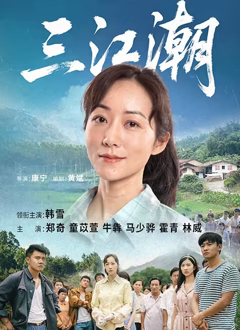 《三江潮(2025)》高清海报 免费在线观看