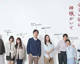 《小时候有神明(2025)》高清海报 免费在线观看