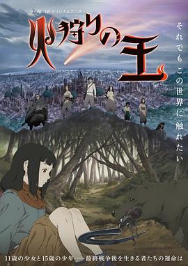 《狩火之王(2023)》高清海报 免费在线观看