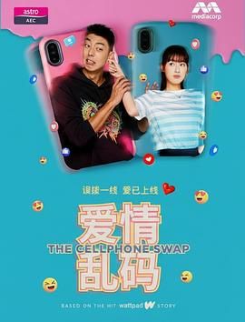 《爱情乱码(2025)》高清海报 免费在线观看