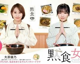 《默食女子2022春SP(2022)》高清海报 免费在线观看