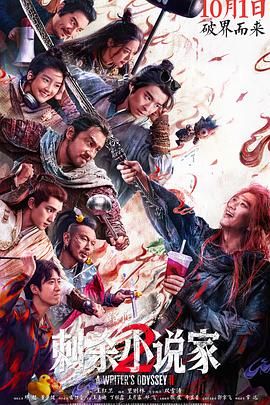 《刺杀小说家2(2025)》高清海报 免费在线观看