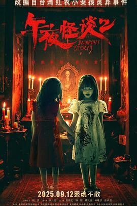 《午夜怪谈2(2025)》高清海报 免费在线观看