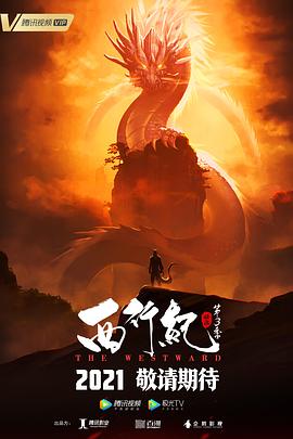 《西行纪之宿命篇（第三季）(2021)》高清海报 免费在线观看