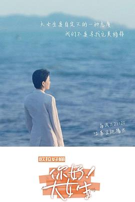 《听见，书的声音——你好！大女生(2022)》高清海报 免费在线观看