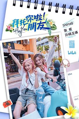 《拜托你啦！朋友(2023)》高清海报 免费在线观看
