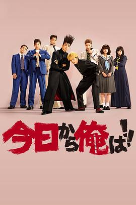《我是大哥大(2018)》高清海报 免费在线观看