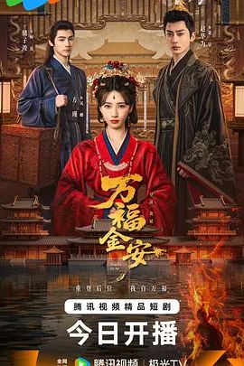 《万福金安(2027)》高清海报 免费在线观看