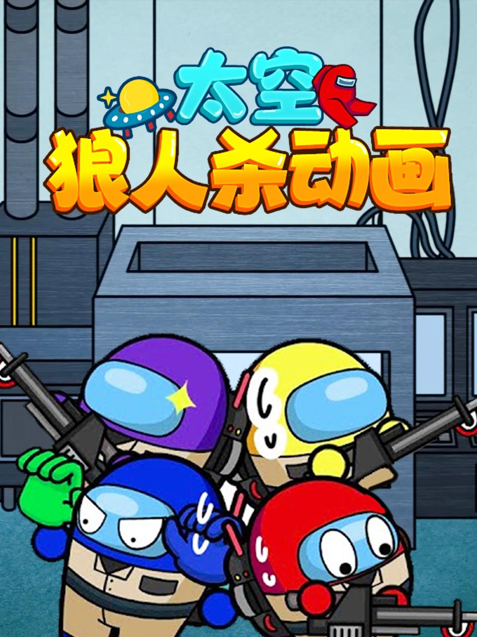 《太空狼人杀动画(2022)》高清海报 免费在线观看