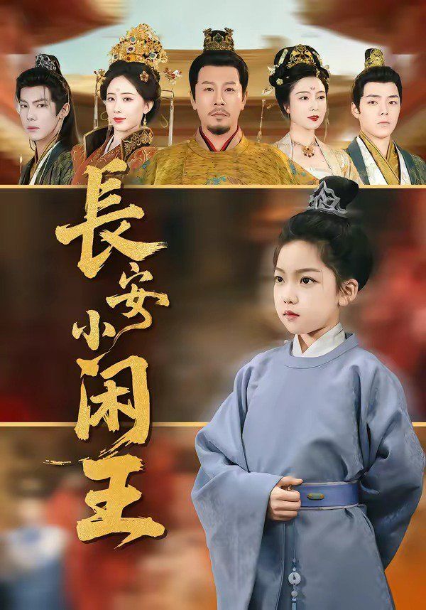 《长安小闲王(2026)》高清海报 免费在线观看