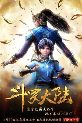 《斗罗大陆1(2018)》高清海报 免费在线观看