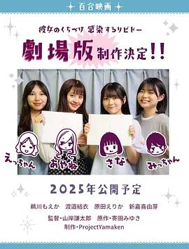 《感染她嘴唇的欲望剧场版(2025)》高清海报 免费在线观看