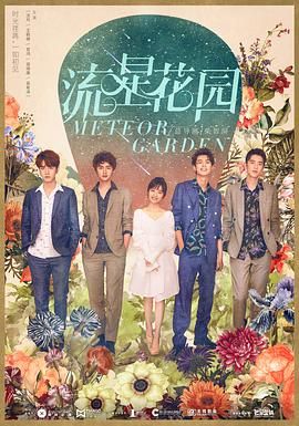 《流星花园(2018)》高清海报 免费在线观看