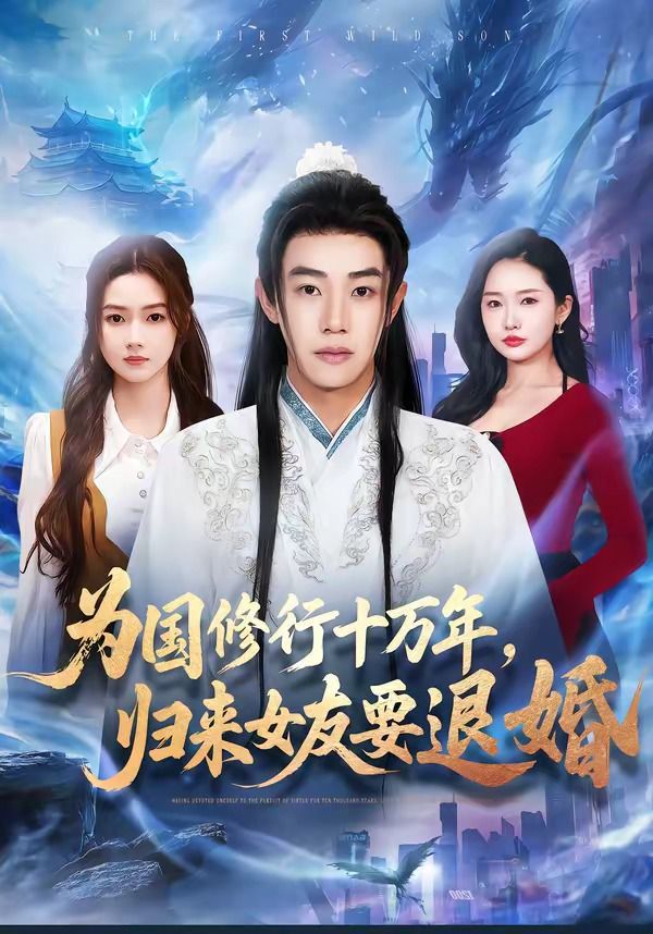 《为国修行十万年，归来女友要退婚(2026)》高清海报 免费在线观看