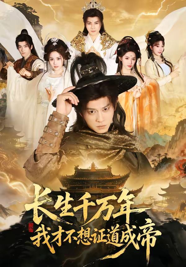 《长生千万年，我才不想证道成帝(2026)》高清海报 免费在线观看