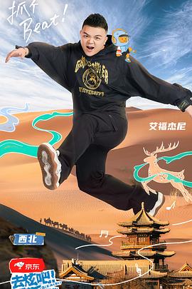 《去炫吧！乐派(2022)》高清海报 免费在线观看