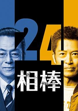 《相棒第24季(2025)》高清海报 免费在线观看