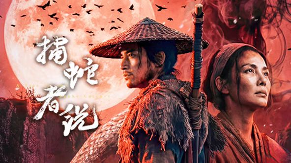 《捕蛇者说(2026)》高清海报 免费在线观看