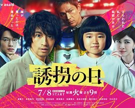 《诱拐之日 日版(2025)》高清海报 免费在线观看