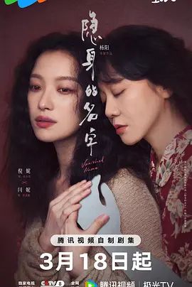 《隐身的名字(2026)》高清海报 免费在线观看