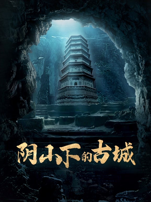《阴山下的古城(2022)》高清海报 免费在线观看