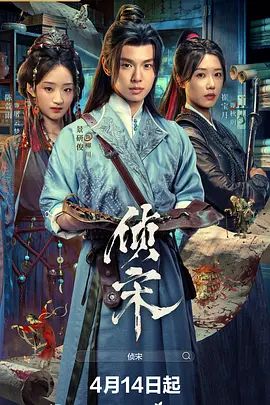 《侦宋(2026)》高清海报 免费在线观看