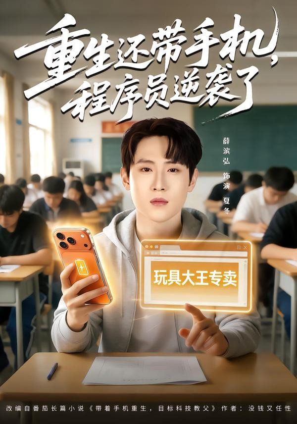 《重生还带手机，程序员逆袭了(2026)》高清海报 免费在线观看