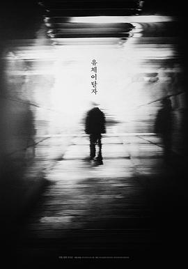 《灵魂脱离者(2019)》高清海报 免费在线观看