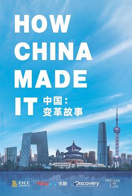 《中国：变革故事(2018)》高清海报 免费在线观看
