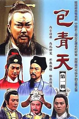 《包青天(1993)》高清海报 免费在线观看