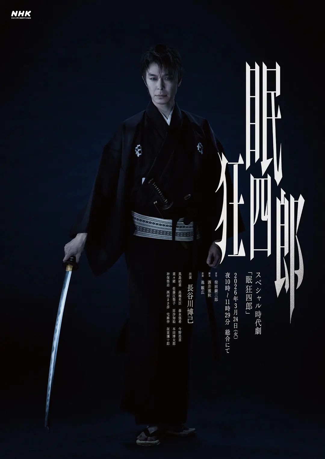 《眠狂四郎(2026)》高清海报 免费在线观看