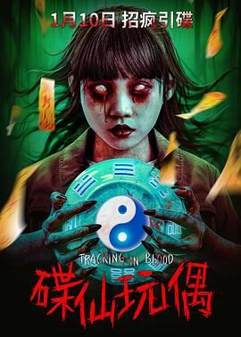 《碟仙玩偶(2025)》高清海报 免费在线观看