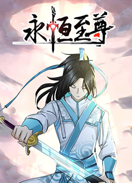 《永恒至尊(2019)》高清海报 免费在线观看