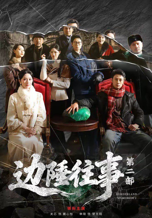 《边陲往事第二部(2026)》高清海报 免费在线观看