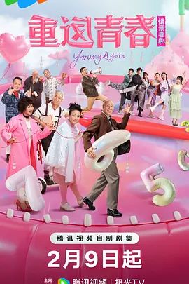《重返青春(2026)》高清海报 免费在线观看