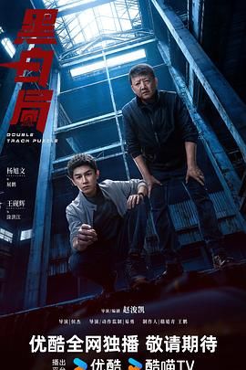 《黑白局(2025)》高清海报 免费在线观看