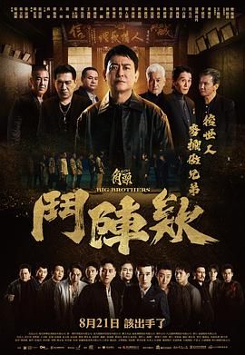 《角头：斗阵欸(2025)》高清海报 免费在线观看