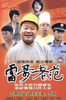 《雷哥老范(2010)》高清海报 免费在线观看