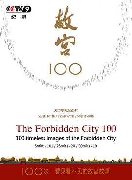 《故宫100(2012)》高清海报 免费在线观看