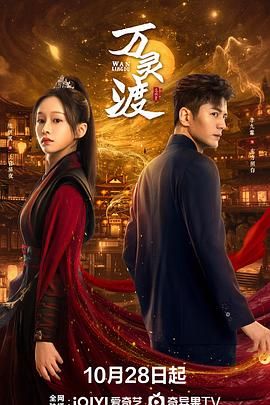 《万灵渡(2025)》高清海报 免费在线观看