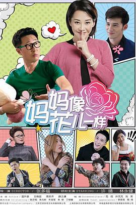 《妈妈像花儿一样(2015)》高清海报 免费在线观看