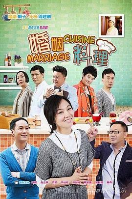 《婚姻料理(2014)》高清海报 免费在线观看