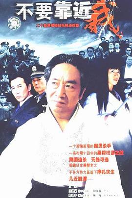 《不要靠近我(2004)》高清海报 免费在线观看