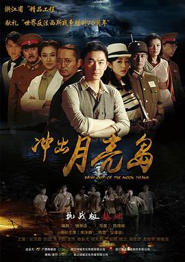 《冲出月亮岛(2015)》高清海报 免费在线观看