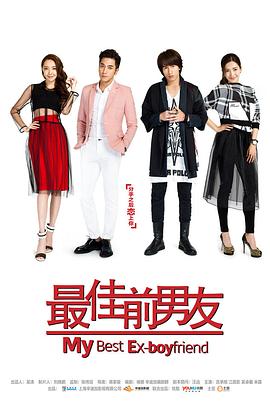 《最佳前男友(2015)》高清海报 免费在线观看