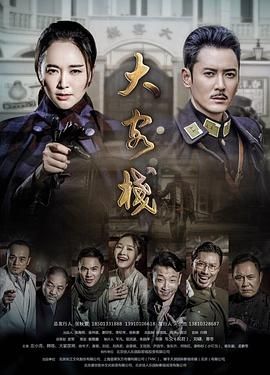 《大客栈(2017)》高清海报 免费在线观看